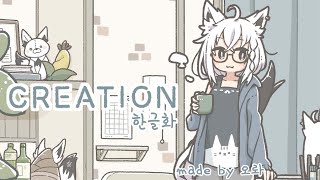 Video thumbnail of "[한글화] CREATION / 후부키 (cover)"