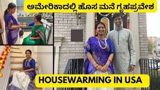 ಅಮೇರಿಕಾದಲ್ಲಿ ನಮ್ಮ ಹೊಸ ಮನೆ ಗೃಹಪ್ರವೇಶ 🏡🧿| NRI Housewarming Function | Townhouse | Kannada Vlogs USA