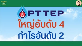 หุ้น PTTEP ปี 66 กำไรอันดับ 2 รองจาก PTT จ่ายปันผลสูง #วิเคราะห์หุ้น #หุ้นปันผลสูง #หุ้นน่าลงทุน