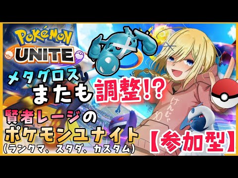 【Pokémon UNITE /参加型】#100/ メタグロス強すぎて緊急調整!? 下方されたメタグロスを楽しみたい  素人エキスパ・レージのポケユナ【賢者レージ】