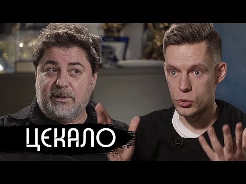 видео: Цекало - «Норд-Ост», маньяки, выборы / вДудь