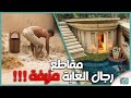 رجال الغابة مقاطع كاذبة بملايين الدولارات 🔴