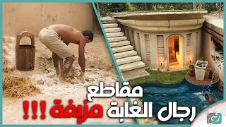 رجال الغابة مقاطع كاذبة بملايين الدولارات ?