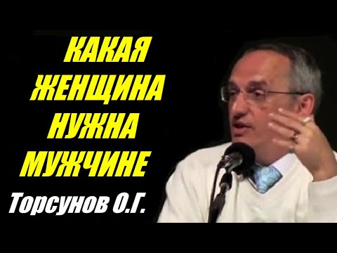 Какая женщина нужна мужчине. Учимся жить. Торсунов О.Г.