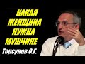 Какая женщина нужна мужчине. Торсунов О.Г.