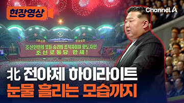 북한 노동당 80주년 경축대회 하이라이트...눈물 흘리는 관중? [현장영상] / 채널A