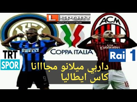 كاس ايطاليا مباراة انتر ميلانو واسي ميلان مجانا والقنوات الناقلة     