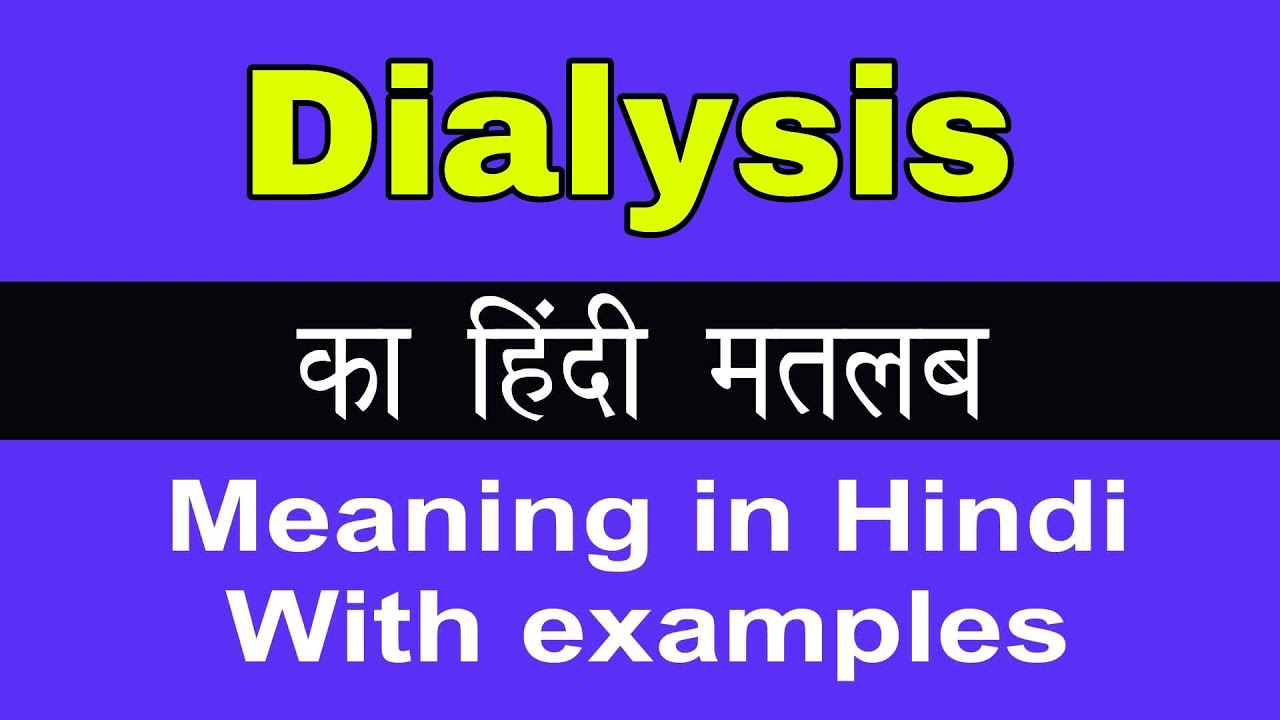 dialysis-meaning-in-hindi-dialysis-youtube