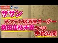 サザン 大ファン居酒屋オーナー 桑田佳祐 夫妻からの 手紙公開 NEWSポストセブン