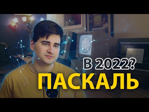 ПАСКАЛЬ В 2022? История, преемники, вакансии