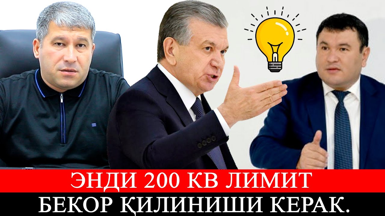 Халқ 200 кв лимитдан норози биласизми?