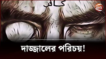 দাজ্জাল আসার আগে পৃথিবীতে যা ঘটবে! | Dajjal | দাজ্জাল পর্ব-১ | Islamic History | Channel 24