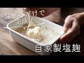 麹、塩、水を混ぜるだけ、 自家製塩麹のレシピ・作り方