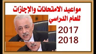 تعرف على مواعيد الامتحانات والأجازات للعام الدراسى 2017-2018 والخطة الزمنية