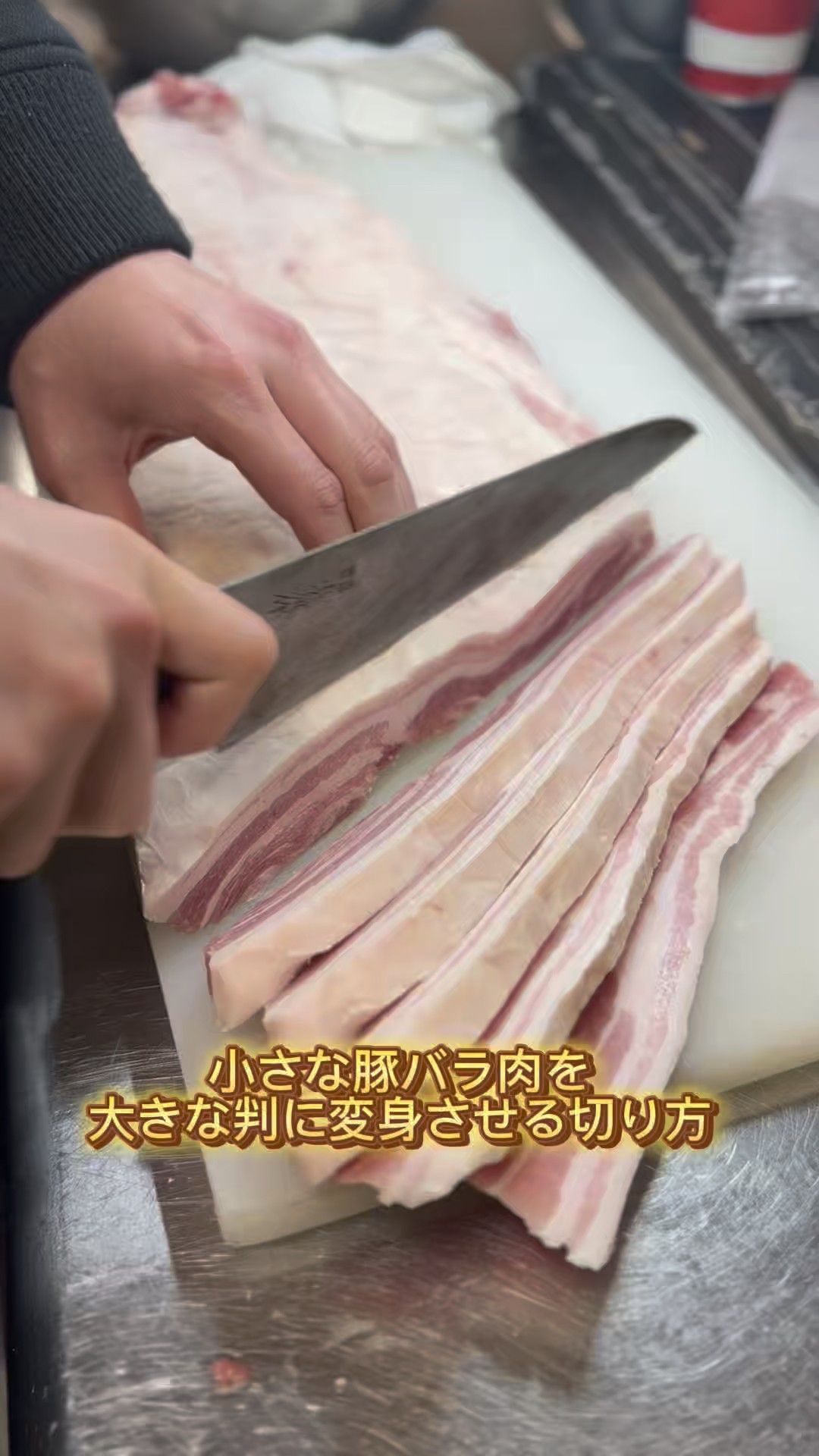 小さな豚バラ肉を大きな判に変身させる切り方#サムギョプサル#料理動画