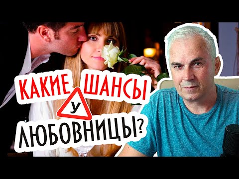 Какие шансы у любовницы? Отношения с женатым мужчиной. Александр Ковальчук