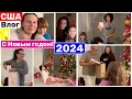 США Влог Отмечаем Новый 2024 Год Подарки под ёлкой Реакция Семейный Влог  Big big family in the USA