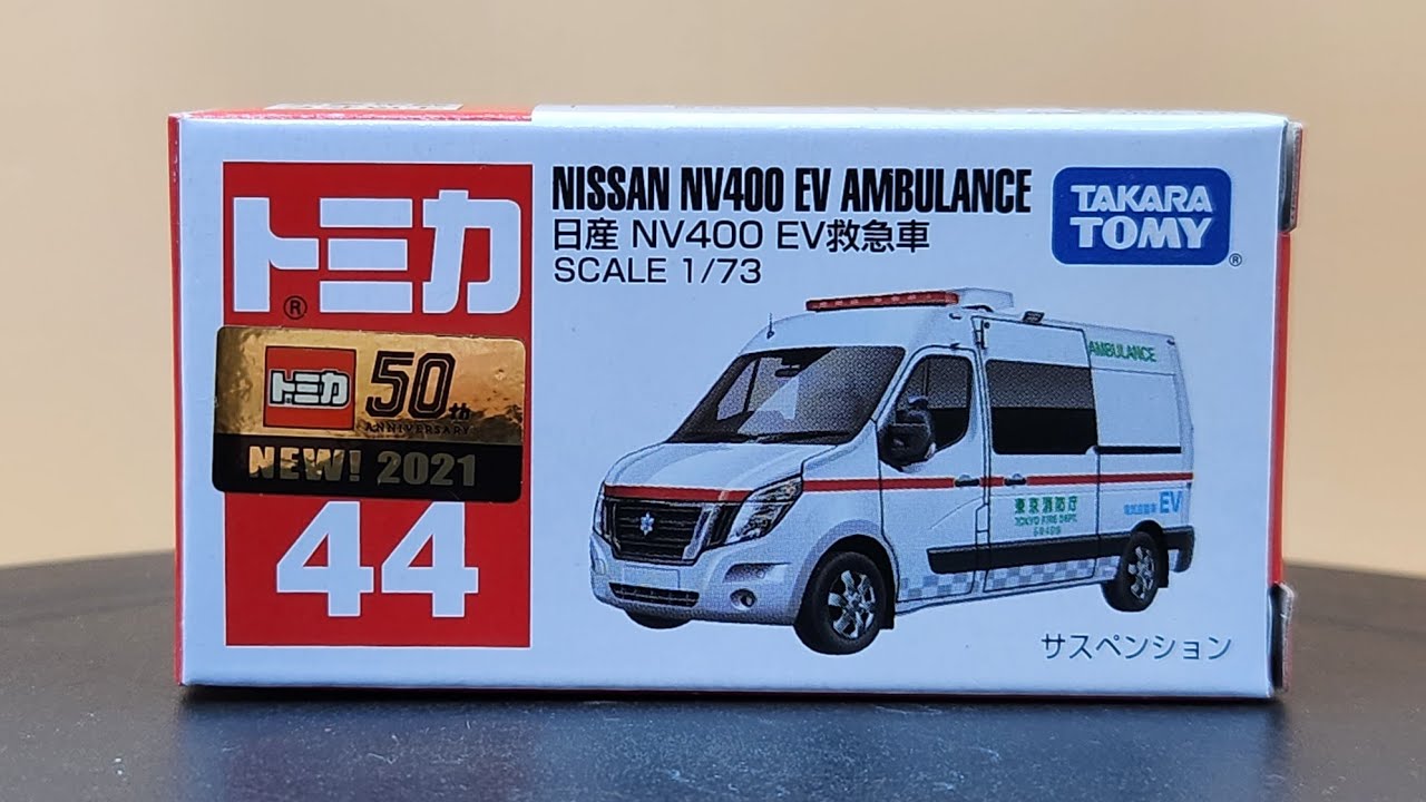 らむたん様 リクエスト　確認用　 トミカ　救急車　ミニカー　日産　NV400 警察グッズ販売店 有富商会 / トミカ 日産 NV400 EV 救急車
