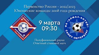 Первенство России - 2022/23 Юношеские команды 2008 г.р. Полуфинальный раунд. Ответный стыковой матч