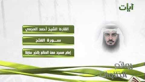 الشيخ أحمد العجمي سورة الفتح