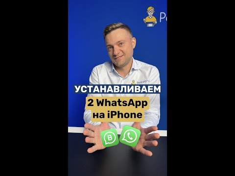 Как установить два WhatsApp на iPhone? #shorts #pedant #iphone