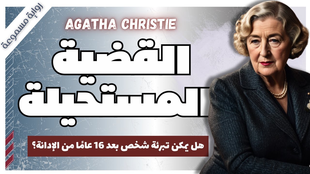 أكثر جرائم أجاثا كريستي تعقيدًا | القضية المستحيلة | قصص بوليسية | روايات مسموعة | بصوت اسلام عادل