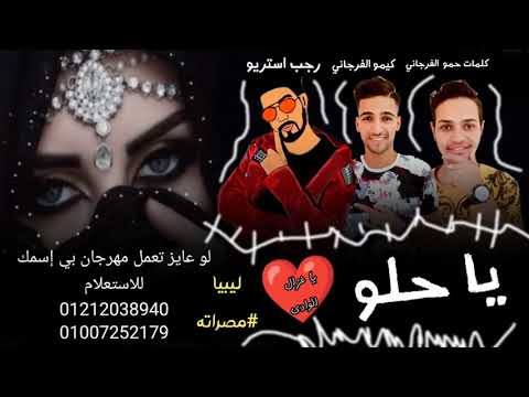 مهرجان ياحلو ياغزال سارح في الوادي رجب استريو كيمو الفرجاني 2022 مهرجانات بدويه جديده