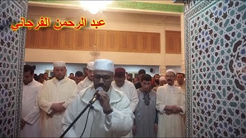 سورة الإسراء من أروع التلاوات للقارئ عبد الرحمن الفرجاني ليلة 15 رمضان 1439