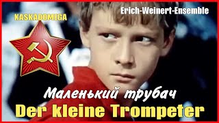 Маленький Трубач / Der Kleine Trompeter (1925-1969)