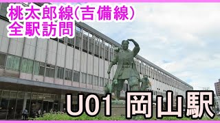 【吉備線】全駅訪問　U01　岡山駅【国鉄現役】