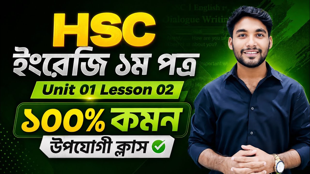 ইংরেজি ১ম পত্র ১০০% কমন উপযোগী ক্লাস - HSC English 1st Paper - Unit 01 ...