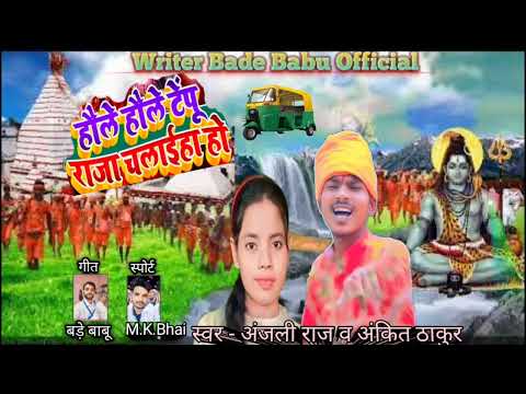 #audiosong |Hole Hole tempu chalih ye raja | singer Ankit thakur & Anjali Raj |bolbum song.. 2024