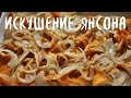 Искушение Янсона