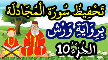 سورة المجادلة برواية ورش مكررة للحفظ والمراجعة - الجزء 10