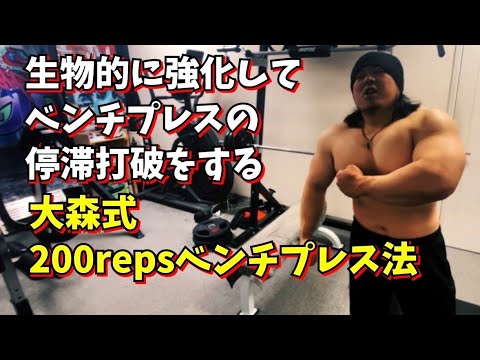 大森式200repsベンチプレス法 #筋トレ #トレーニング #ベンチプレス