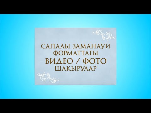 Сапалы Заманауи форматта дайындалған, той салтанатына арналған Видео / Фото / Қағаз шақырулар