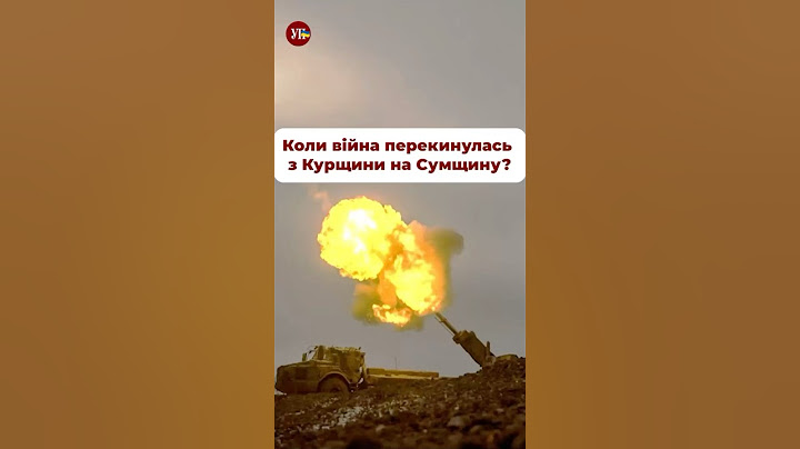 Коли росіяни зайшли на Сумщину? #репортаж #курськ #суми