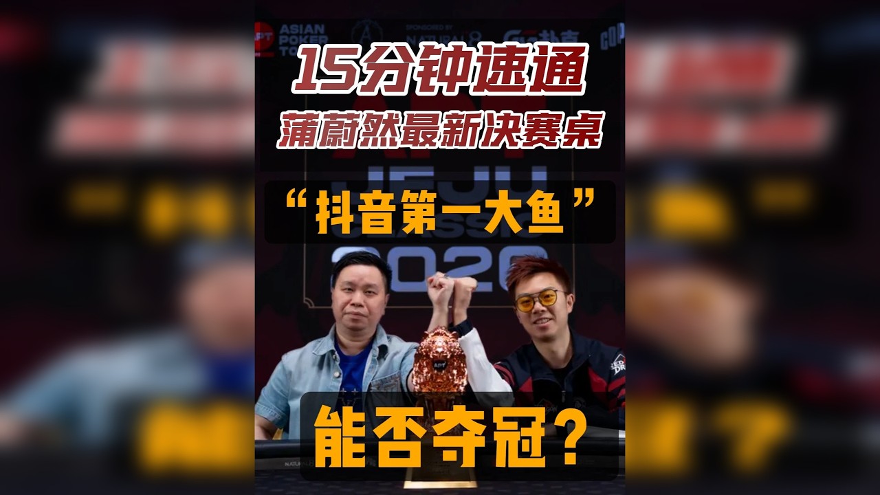 15分钟看完蒲蔚然最新决赛桌！ “抖音第一大鱼”究竟输在哪？9人决赛桌，111万元奖金！亲手淘汰4人的蒲蔚然，能否拿下至高荣誉？提前给各位看官老爷拜个早年，祝大家马上发财，平安顺遂！