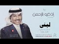 زفه باسم لبنى بدون موسيقى محمد عبده زفه باسم لبنى بدون موسيقى محمد عبده