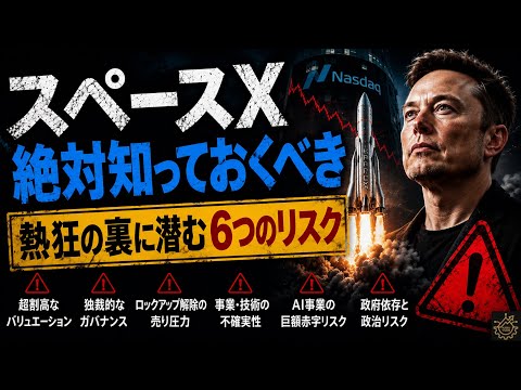 【絶対確認‼︎】スペースX(SPCX)IPO目前だがリスクは？
