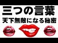 ☆三つの言葉☆あなたを天下無敵にする秘密♪( 厂^天^ )厂うぇーい♪