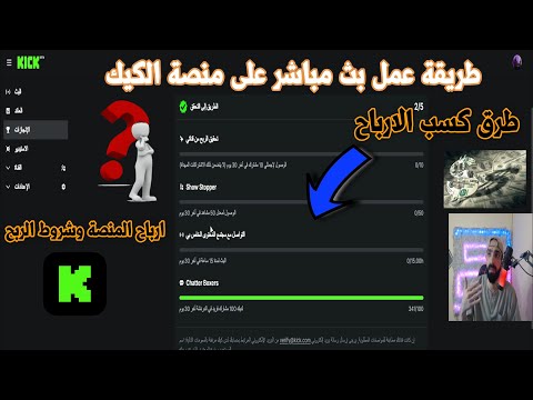 طريقة عمل بث مباشر على منصة الكيك وطرق تحقيق شروط الربح وكم الارباح من منصة الكيك