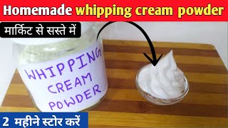 मार्किट से सस्ते दाम में whipping क्रीम पाउडर बनायेstep by step|Homemade whipping cream powder