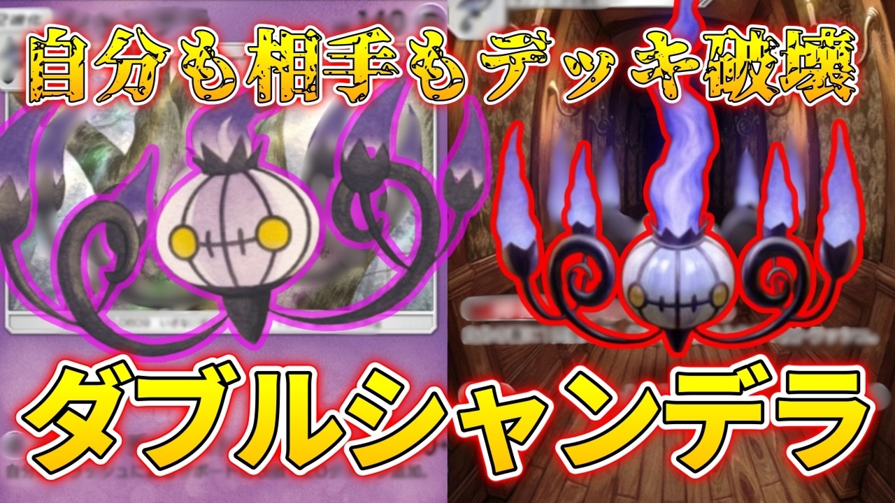 【ポケポケ】手札を取捨選択しながら戦うシャンデラデッキ！デッキ破壊×大ダメージの圧倒的破壊力！