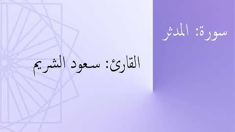 سورة: المدثر | القارئ: سعود الشريم