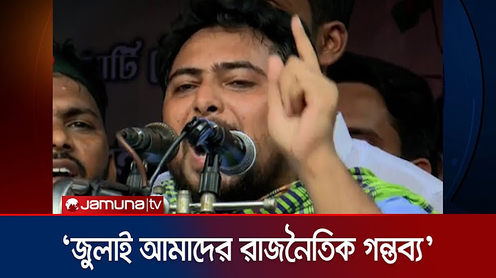 মুজিববাদীরা ভারতে পালিয়েছে কারণ এটা বাংলাদেশি দল ছিলো না: নাহিদ | Nahid Islam | NCP | Jamuna TV