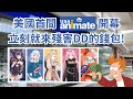 美國首間安利美特開幕速看！滿滿Holo商品來殘害美國DD們的錢包 [ Hololive Vlog]