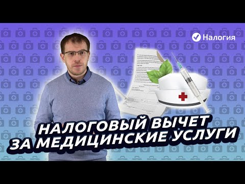 Налоговый вычет за платные медицинские услуги