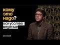 Кому это надо? История искусств. Александр Гачков