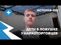 История 328: Кошмар в Волчьих Норах / Погоны за подростка / Уничтожение поколения